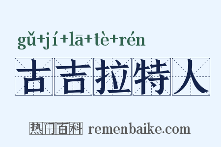 古吉拉特人是什么意思的图片